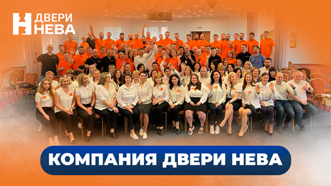 Видеопрезентация Компании Двери Нева