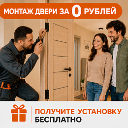Установка межкомнатных дверей бесплатно!