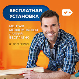 Монтаж МЕЖКОМНАТНОЙ двери 0 рублей!
