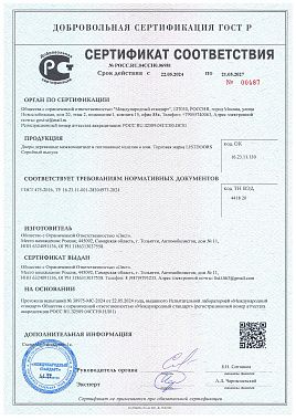 Сертификат соотвествия